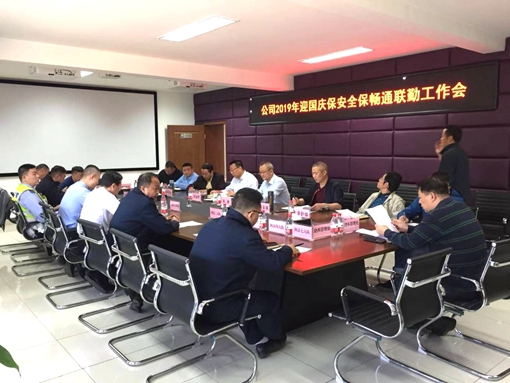 20190926川西公司召开2019年迎国庆保安全保畅通联勤工作会.jpg