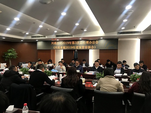 2.18川高公司召开2019年第三次总经理办公会(川高公司2019年预算审核会) - 副本.jpg
