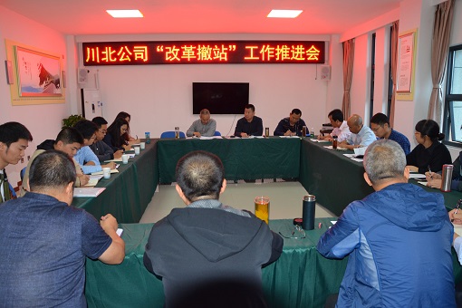 川北公司在江油召开改革撤站工作推进会3.JPG