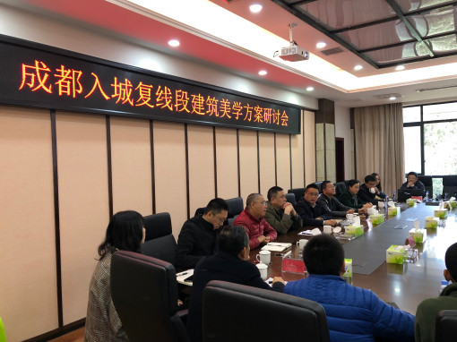 no322-成南公司组织召开成都入城复线段建筑美学方案研讨会.jpg