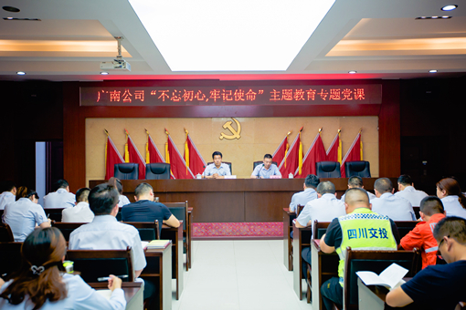 广南公司领导班子成员开展“不忘初心、牢记使命”主题教育3.jpg