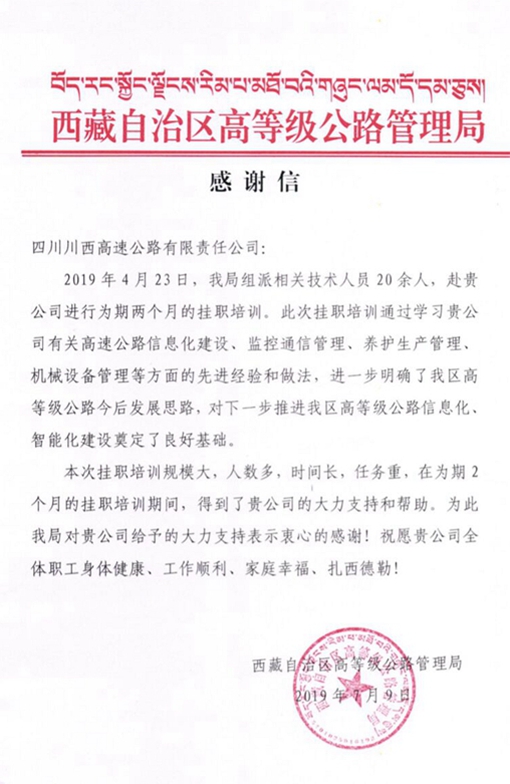 20190715西藏自治区高等级公路管理局向川西公司发来感谢信_副本.jpg