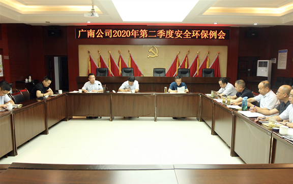广南公司召开2020年第二季度安全环保例会1.JPG