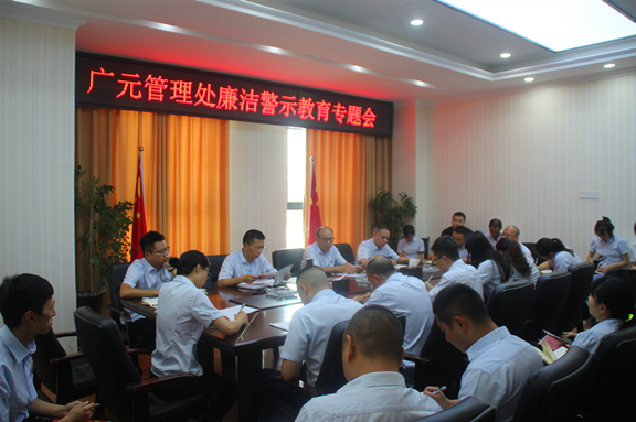 广南公司广元管理处召开廉洁警示教育专题会.JPG
