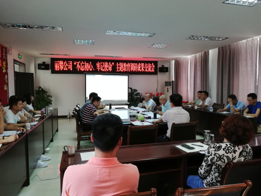 “不忘初心、牢记使命”主题教育调研成果交流会.jpg