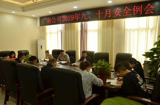 广南公司召开2019年九、十月安全例会.JPG