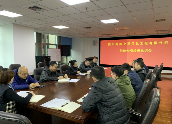 11.23高路信息公司召开纪检专项检查总结会修改图.jpg
