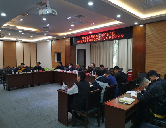no354-成南公司组织召开扩容工程A3标段大断面隧道支护设计方案专项评审会（石小刚）.jpg