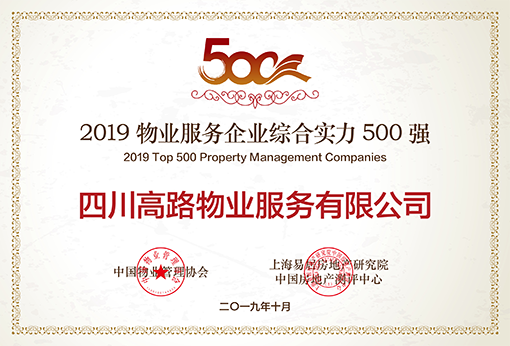 2019物业服务企业综合实力500强-小图.png