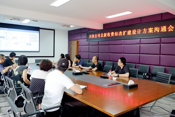 20200828川西公司召开北新收费站改扩建设计方案沟通会（1）_副本.jpg