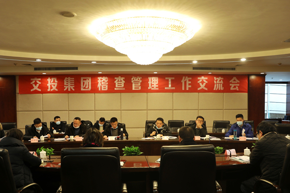 （公司新闻）20210114_川南公司顺利举办交投集团稽查管理工作交流会2_副本.jpg
