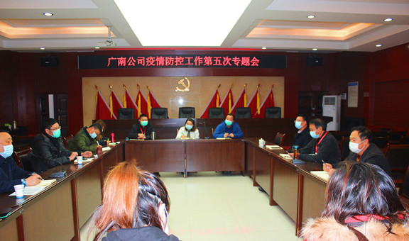 广南公司召开疫情防控工作第五次专题会1.JPG