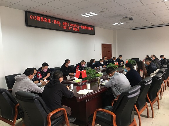 4.26南方公司牵头组织召开G76厦蓉高速（隆纳.纳黔）2020五一节保畅暨汛期安全“一路三方”联席会.jpg