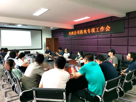 20200630川西公司召开机电专项工作会_川高.jpg
