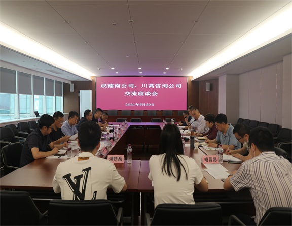 成德南公司与川高咨询公司举行交流座谈会.JPG