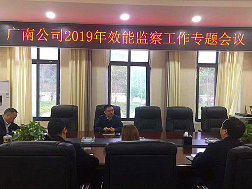 广南公司召开2019年效能监察专题会1.jpg