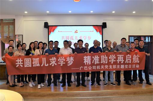 广巴公司机关党支部开展“共圆孤儿求学梦、精准助学再启航”主题党日活动.jpg
