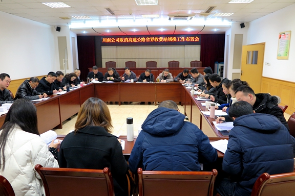 川南公司召开取消省界站切换工作会1.JPG