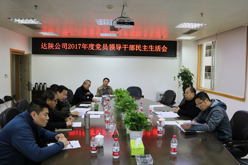 3.5川高公司党委委员、副总经理付建督导达陕公司2017年度党员领导干部民主生活会.jpg