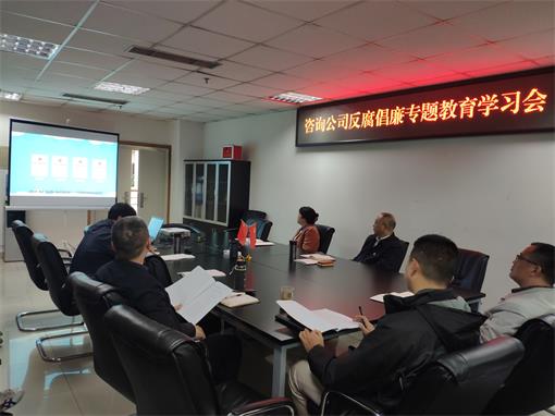 咨询公司召开反腐倡廉专题教育学习会.jpg