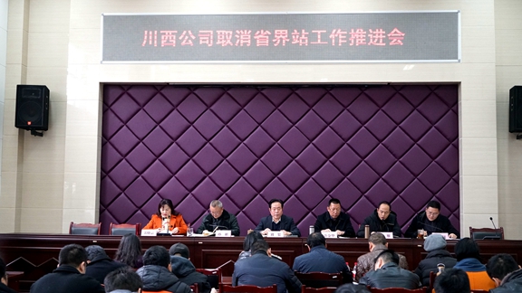 20191227川西公司组织召开取消省界站工作推进会_副本.jpg