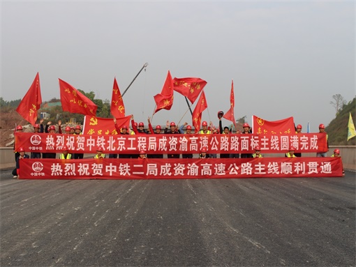 3】成资渝高速公路TJ1项目路面主线工程圆满完成 - 副本.jpg