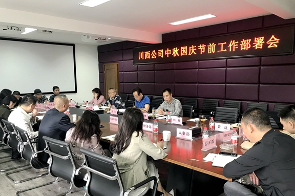 20200930川西公司组织召开中秋国庆节前工作部署_副本.jpg