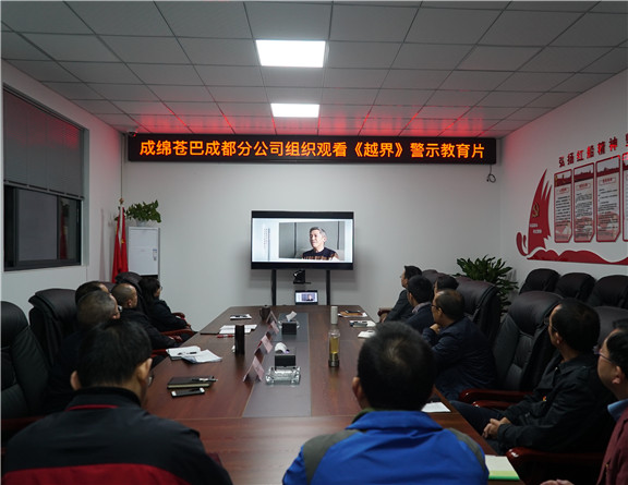 成绵苍巴组织观看越界警示片_副本.jpg