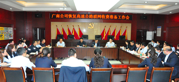 广南公司召开做好恢复高速公路联网收费准备工作会暨常态化运行动员部署会1.JPG