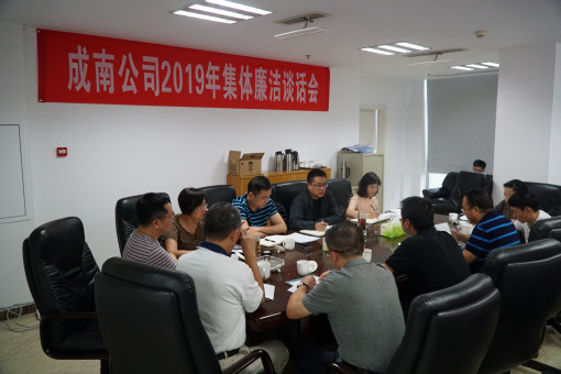 no244-成南公司组织召开2019年集体廉洁谈话会（周艳）.JPG