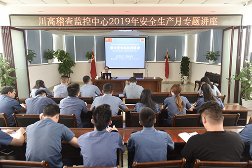 510川高稽查监控中心举办2019年安全生产月专题讲座.jpg