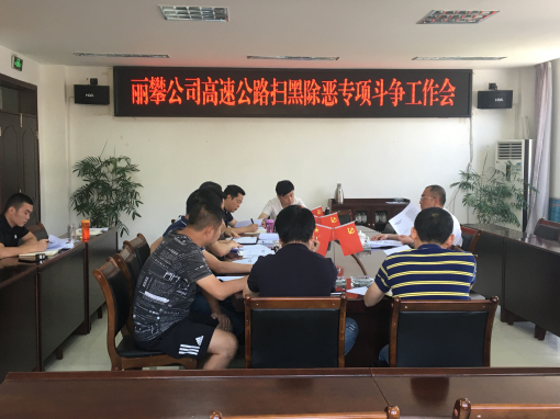 丽攀公司组织召开高速公路扫黑除恶专项斗争推进会1.jpg