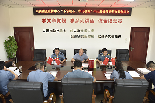 川高稽查监控中心召开党员党性分析和自我剖析会.jpg