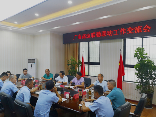 广南高速组织召开联勤联动工作交流会1.jpg