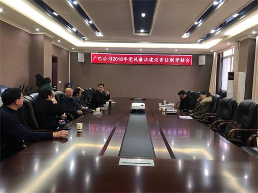 广巴公司2018年党风廉洁建设责任制考核会.jpg