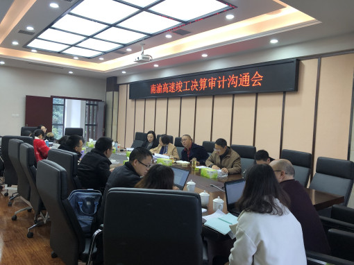 no318-成南公司组织召开南渝高速公路竣工决算审计沟通会（蔡静）.JPG