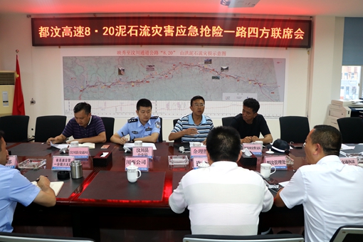 20190822川西公司召开都汶高速泥石流灾害应急抢险一路四方联席会_副本.jpg