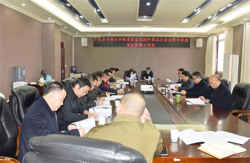 广巴公司召开安全环保委员会2020年第五次会议暨四季度安全环保工作会现场.JPG