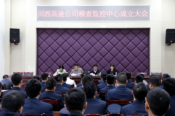 20170412川西高速召开稽查监控中心成立大会.jpg