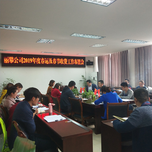 1月30日-收费稽查部-丽攀公司召开2019年度春运及春节收费工作布置会_副本.jpg