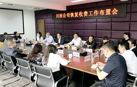 20200429川西公司召开恢复收费工作布置会_副本.jpg