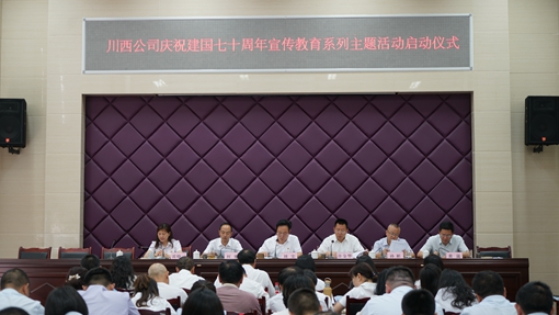 20190611川西公司启动庆祝建国七十周年宣传教育系列主题活动_cg.jpg