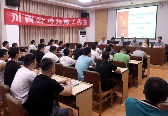 20200811 川西公司良师工作室系列课程-收费转机电人员培训班开班_副本.jpg