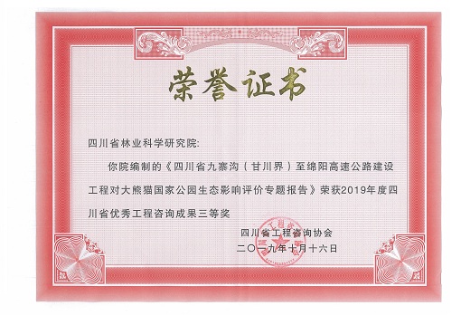 九绵高速穿越大熊猫国家公园生态影响评价专题报告荣获2019年度四川省优秀工程咨询成果三等奖.jpg