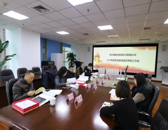 1.14高路信息公司顺利完成川高系统2019年度党风廉洁建设考核工作-修改图1.jpg