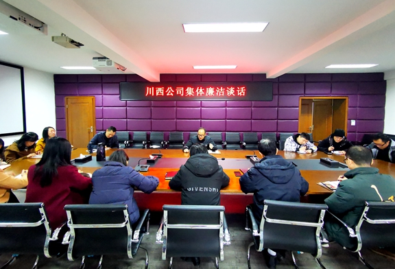 20201204川西公司开展集体廉洁谈话　促进廉洁自律意识_副本.jpg