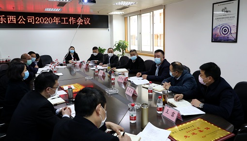 乐西公司召开2020年工作会议.jpg