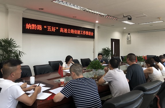 8.27南方公司召开纳黔路“五好”高速公路创建工作推进会.jpg