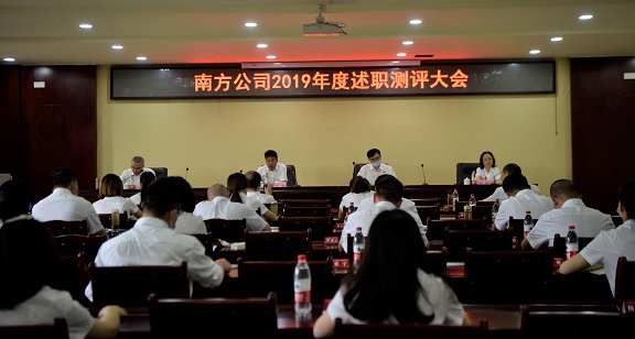 5.15南方公司召开2019年度述职测评大会1.JPG