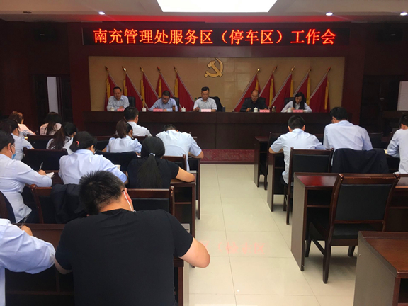 服务区（停车）区工作会.jpg
